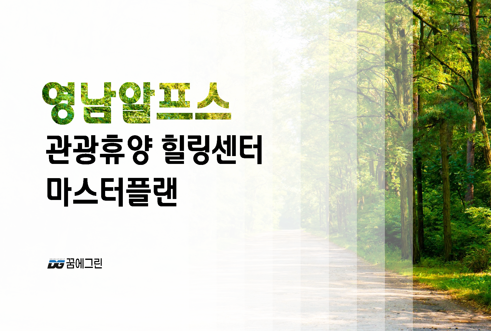 영남알프스 약초마을 마스트플랜 v2.1